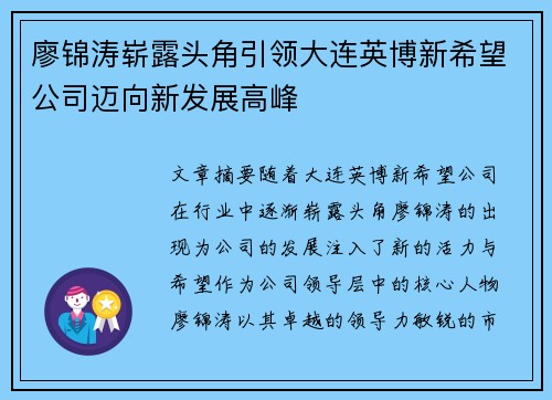 廖锦涛崭露头角引领大连英博新希望公司迈向新发展高峰