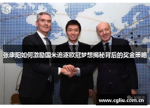 张康阳如何激励国米追逐欧冠梦想揭秘背后的奖金策略 张康阳如何激励国米追逐欧冠梦想揭秘背后的奖金策略