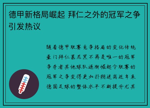 德甲新格局崛起 拜仁之外的冠军之争引发热议 德甲新格局崛起 拜仁之外的冠军之争引发热议