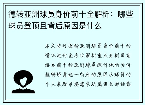 德转亚洲球员身价前十全解析:哪些球员登顶且背后原因是什么 德转亚洲球员身价前十全解析:哪些球员登顶且背后原因是什么