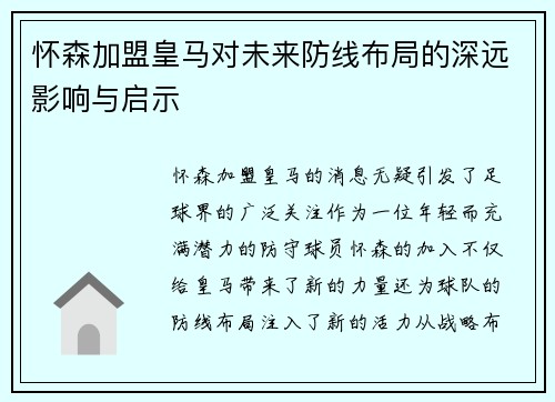 怀森加盟皇马对未来防线布局的深远影响与启示 怀森加盟皇马对未来防线布局的深远影响与启示