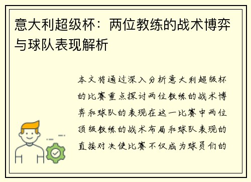 意大利超级杯：两位教练的战术博弈与球队表现解析