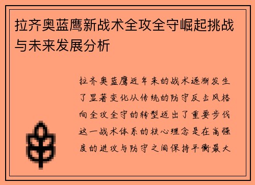拉齐奥蓝鹰新战术全攻全守崛起挑战与未来发展分析
