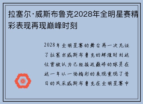 拉塞尔·威斯布鲁克2028年全明星赛精彩表现再现巅峰时刻
