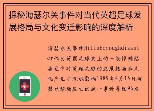 探秘海瑟尔关事件对当代英超足球发展格局与文化变迁影响的深度解析