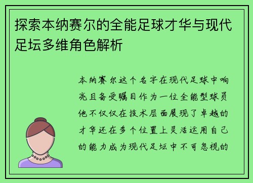 探索本纳赛尔的全能足球才华与现代足坛多维角色解析
