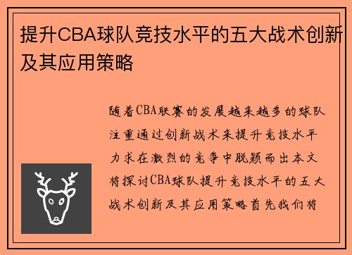 提升CBA球队竞技水平的五大战术创新及其应用策略 提升CBA球队竞技水平的五大战术创新及其应用策略