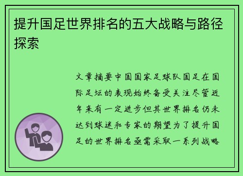 提升国足世界排名的五大战略与路径探索
