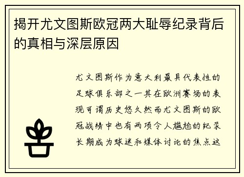 揭开尤文图斯欧冠两大耻辱纪录背后的真相与深层原因 揭开尤文图斯欧冠两大耻辱纪录背后的真相与深层原因