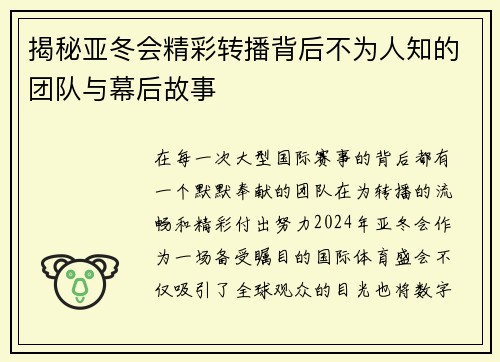 揭秘亚冬会精彩转播背后不为人知的团队与幕后故事 揭秘亚冬会精彩转播背后不为人知的团队与幕后故事