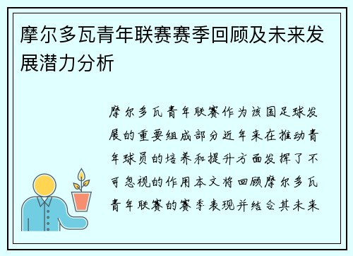 摩尔多瓦青年联赛赛季回顾及未来发展潜力分析 摩尔多瓦青年联赛赛季回顾及未来发展潜力分析
