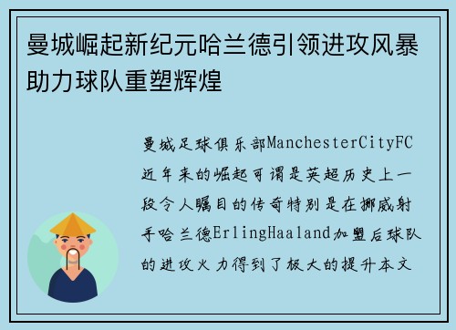 曼城崛起新纪元哈兰德引领进攻风暴助力球队重塑辉煌