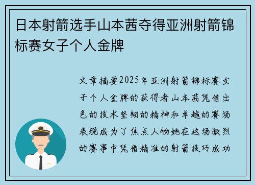 日本射箭选手山本茜夺得亚洲射箭锦标赛女子个人金牌