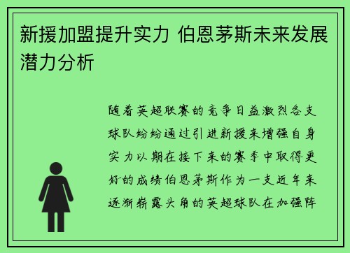 新援加盟提升实力 伯恩茅斯未来发展潜力分析