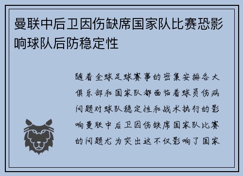 曼联中后卫因伤缺席国家队比赛恐影响球队后防稳定性