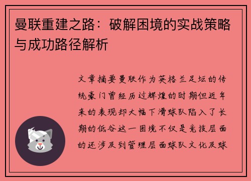 曼联重建之路：破解困境的实战策略与成功路径解析