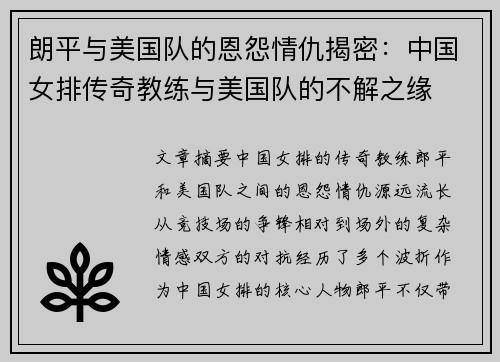 朗平与美国队的恩怨情仇揭密：中国女排传奇教练与美国队的不解之缘