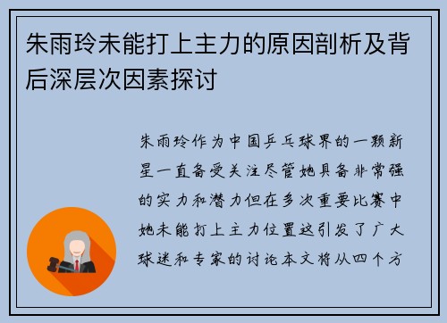朱雨玲未能打上主力的原因剖析及背后深层次因素探讨