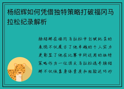 杨绍辉如何凭借独特策略打破福冈马拉松纪录解析