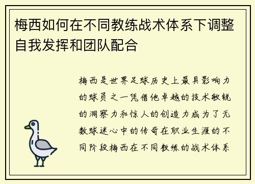 梅西如何在不同教练战术体系下调整自我发挥和团队配合