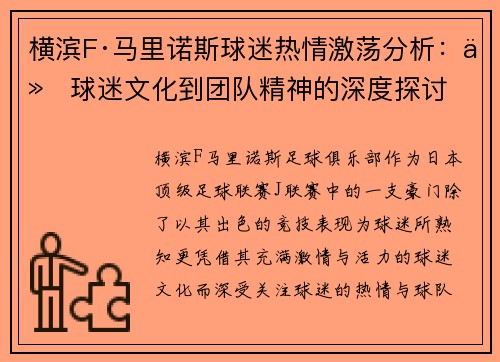横滨F·马里诺斯球迷热情激荡分析：从球迷文化到团队精神的深度探讨