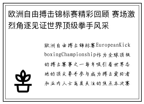 欧洲自由搏击锦标赛精彩回顾 赛场激烈角逐见证世界顶级拳手风采