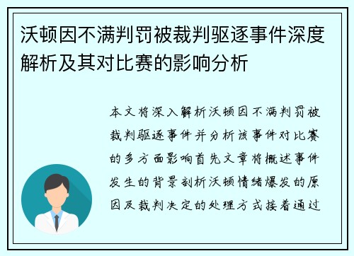 沃顿因不满判罚被裁判驱逐事件深度解析及其对比赛的影响分析