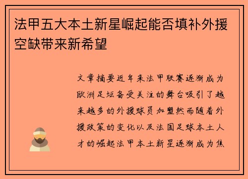 法甲五大本土新星崛起能否填补外援空缺带来新希望