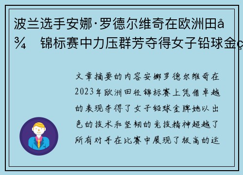 波兰选手安娜·罗德尔维奇在欧洲田径锦标赛中力压群芳夺得女子铅球金牌