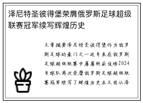 泽尼特圣彼得堡荣膺俄罗斯足球超级联赛冠军续写辉煌历史