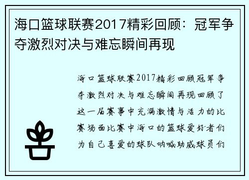 海口篮球联赛2017精彩回顾：冠军争夺激烈对决与难忘瞬间再现