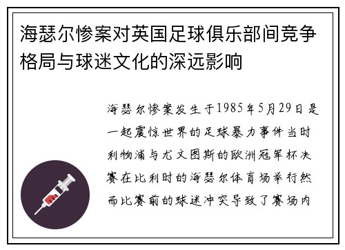 海瑟尔惨案对英国足球俱乐部间竞争格局与球迷文化的深远影响 海瑟尔惨案对英国足球俱乐部间竞争格局与球迷文化的深远影响
