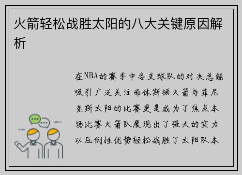 火箭轻松战胜太阳的八大关键原因解析