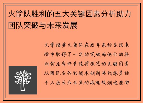 火箭队胜利的五大关键因素分析助力团队突破与未来发展 火箭队胜利的五大关键因素分析助力团队突破与未来发展