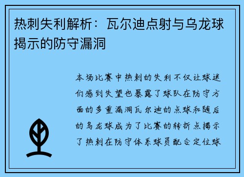 热刺失利解析：瓦尔迪点射与乌龙球揭示的防守漏洞