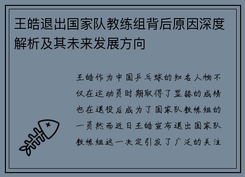 王皓退出国家队教练组背后原因深度解析及其未来发展方向