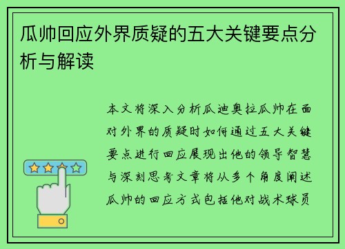 瓜帅回应外界质疑的五大关键要点分析与解读