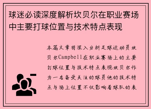 球迷必读深度解析坎贝尔在职业赛场中主要打球位置与技术特点表现