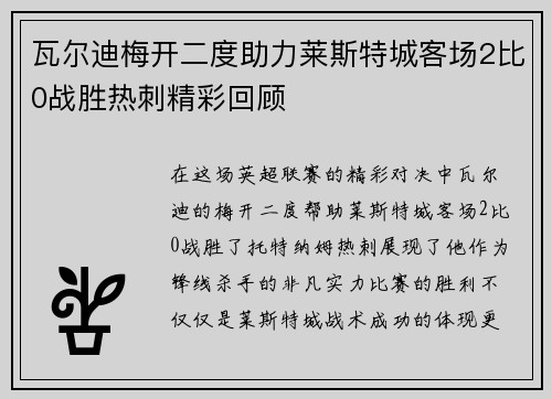 瓦尔迪梅开二度助力莱斯特城客场2比0战胜热刺精彩回顾