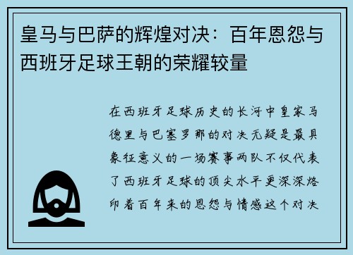 皇马与巴萨的辉煌对决：百年恩怨与西班牙足球王朝的荣耀较量