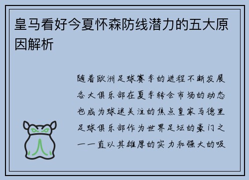 皇马看好今夏怀森防线潜力的五大原因解析 皇马看好今夏怀森防线潜力的五大原因解析