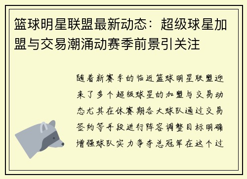 篮球明星联盟最新动态：超级球星加盟与交易潮涌动赛季前景引关注