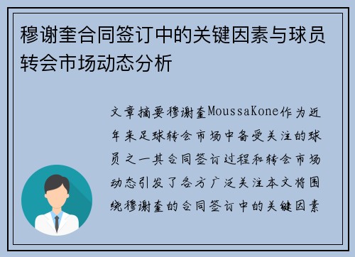 穆谢奎合同签订中的关键因素与球员转会市场动态分析 穆谢奎合同签订中的关键因素与球员转会市场动态分析