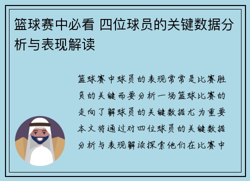 篮球赛中必看 四位球员的关键数据分析与表现解读
