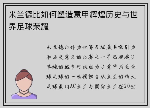 米兰德比如何塑造意甲辉煌历史与世界足球荣耀