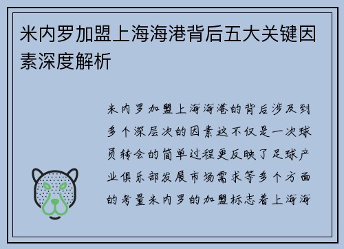 米内罗加盟上海海港背后五大关键因素深度解析