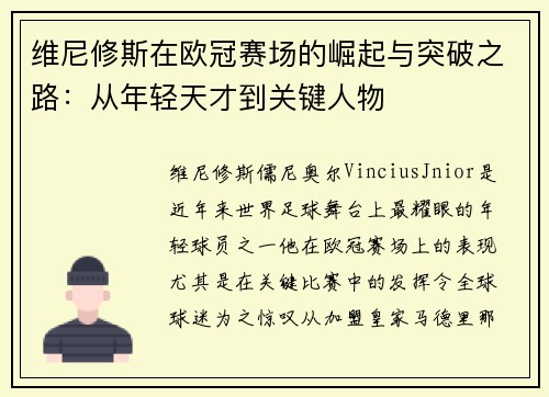 维尼修斯在欧冠赛场的崛起与突破之路:从年轻天才到关键人物 维尼修斯在欧冠赛场的崛起与突破之路:从年轻天才到关键人物