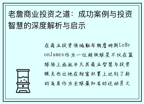 老詹商业投资之道:成功案例与投资智慧的深度解析与启示 老詹商业投资之道:成功案例与投资智慧的深度解析与启示