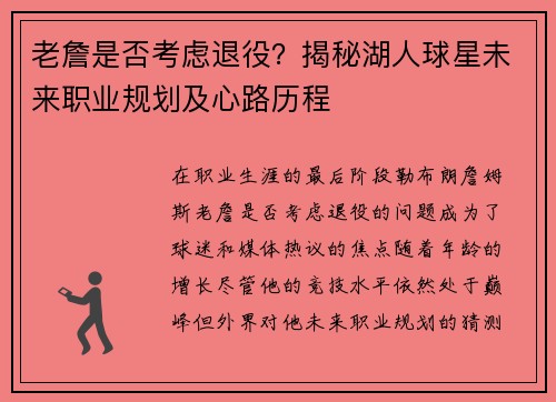 老詹是否考虑退役?揭秘湖人球星未来职业规划及心路历程 老詹是否考虑退役?揭秘湖人球星未来职业规划及心路历程