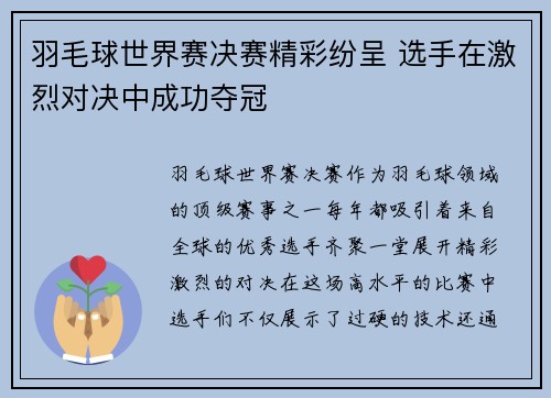 羽毛球世界赛决赛精彩纷呈 选手在激烈对决中成功夺冠 羽毛球世界赛决赛精彩纷呈 选手在激烈对决中成功夺冠